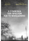 Η ΣΥΜΦΩΝΙΑ ΤΩΝ ΠΡΕΣΠΩΝ ΚΑΙ ΤΟ ΜΑΚΕΔΟΝΙΚΟ